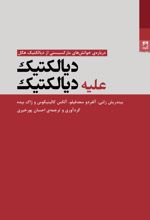 جلد کتاب دیالکتیک علیه دیالکتیک