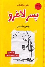 کتاب دفتر خاطرات پسر لاغرو 4