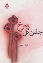 کتاب جشن گل سرخ