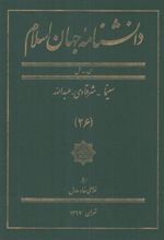 کتاب دانشنامه جهان اسلام (26)