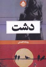 کتاب دشت