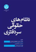 کتاب نظام های حقوقی سردفتری