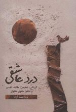 کتاب درد عاشقی