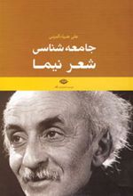 کتاب جامعه شناسی شعر نیما