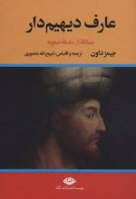 کتاب عارف دیهیم دار : بنیانگذار سلسله صفویه