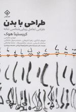 کتاب طراحی با بدن