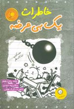 کتاب خاطرات یک بی عرضه 15