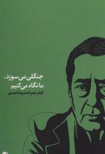 کتاب جنگلی می سوزد، ما نگاه می کنیم