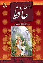 کتاب دیوان حافظ