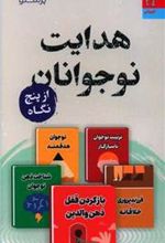 کتاب هدایت نوجوانان از پنج نگاه