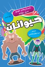 جلد کتاب حیوانات