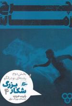 کتاب شکار بزرگ - بخش دوم (4)
