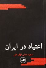 کتاب اعتیاد در ایران
