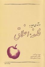 کتاب درآمدی جدید به فلسفه اخلاق