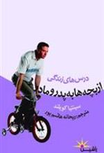 کتاب درس های زندگی از بچه ها به پدر و مادر