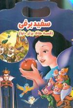 کتاب سفید برفی