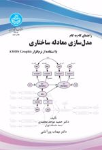 کتاب راهنمای گام به گام مدل سازی معادله ساختاری