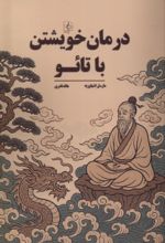 کتاب درمان خویشتن با تائو