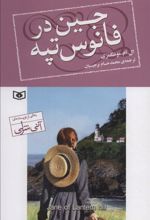 کتاب جین در فانوس تپه