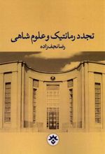 کتاب تجدد رمانتیک و علوم شاهی