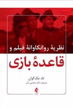 کتاب نظریه روانکاوانه فیلم و قاعده بازی