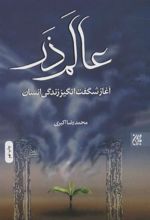 کتاب عالم ذر