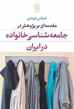 کتاب مقدمه ای بر پژوهش در جامعه شناسی خانواده