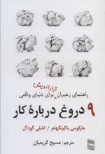کتاب 9 دروغ درباره کار