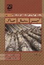 جلد کتاب راهنمای حفاظت عملی از ساختمان (جلد دوم)