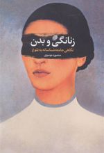 کتاب زنانگی و بدن