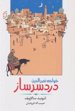 کتاب خواجه نصرالدین دردسرساز