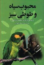 کتاب محبوب سیاه و طوطی سبز