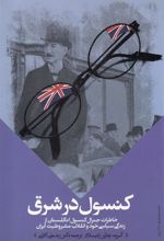 کتاب کنسول در شرق