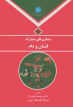 جلد کتاب بیماری‌های مشترک انسان و دام