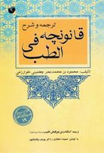 کتاب ترجمه و شرح قانونچه فی الطب