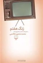 کتاب زنگ هفتم