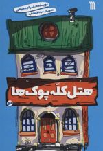 کتاب هتل کله پوک ها 2