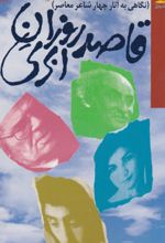 کتاب قاصد روزان‌ ابری‌