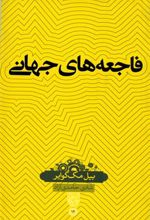 کتاب فاجعه های جهانی