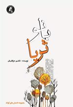 کتاب بانو ثریا