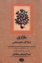 کتاب مازاری یا واژگان حکیم دیلمی