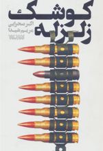 کتاب کوشک زلزله