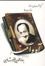 کتاب آه و آیینه