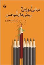 کتاب مبانی آموزش و روشهای آموختن