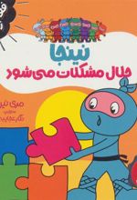 کتاب نینجا حلال مشکلات می شود