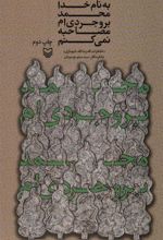 کتاب به نام خدا محمد بروجردی ام مصاحبه نمی کنم