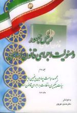 کتاب رئیس جمهور و مسئولیت اجرای قانون اساسی (جلد دوم)