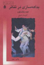 کتاب بداهه سازی در تئاتر