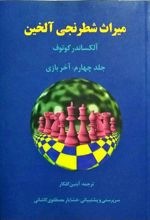 کتاب میراث شطرنجی آلخین 4