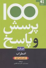 کتاب 100 پرسش و پاسخ درباره اضطراب